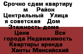 Срочно сдам квартиру, 52м. › Район ­ Центральный › Улица ­ 8-я советская › Дом ­ 47 › Этажность дома ­ 7 › Цена ­ 40 000 - Все города Недвижимость » Квартиры аренда   . Ханты-Мансийский,Белоярский г.